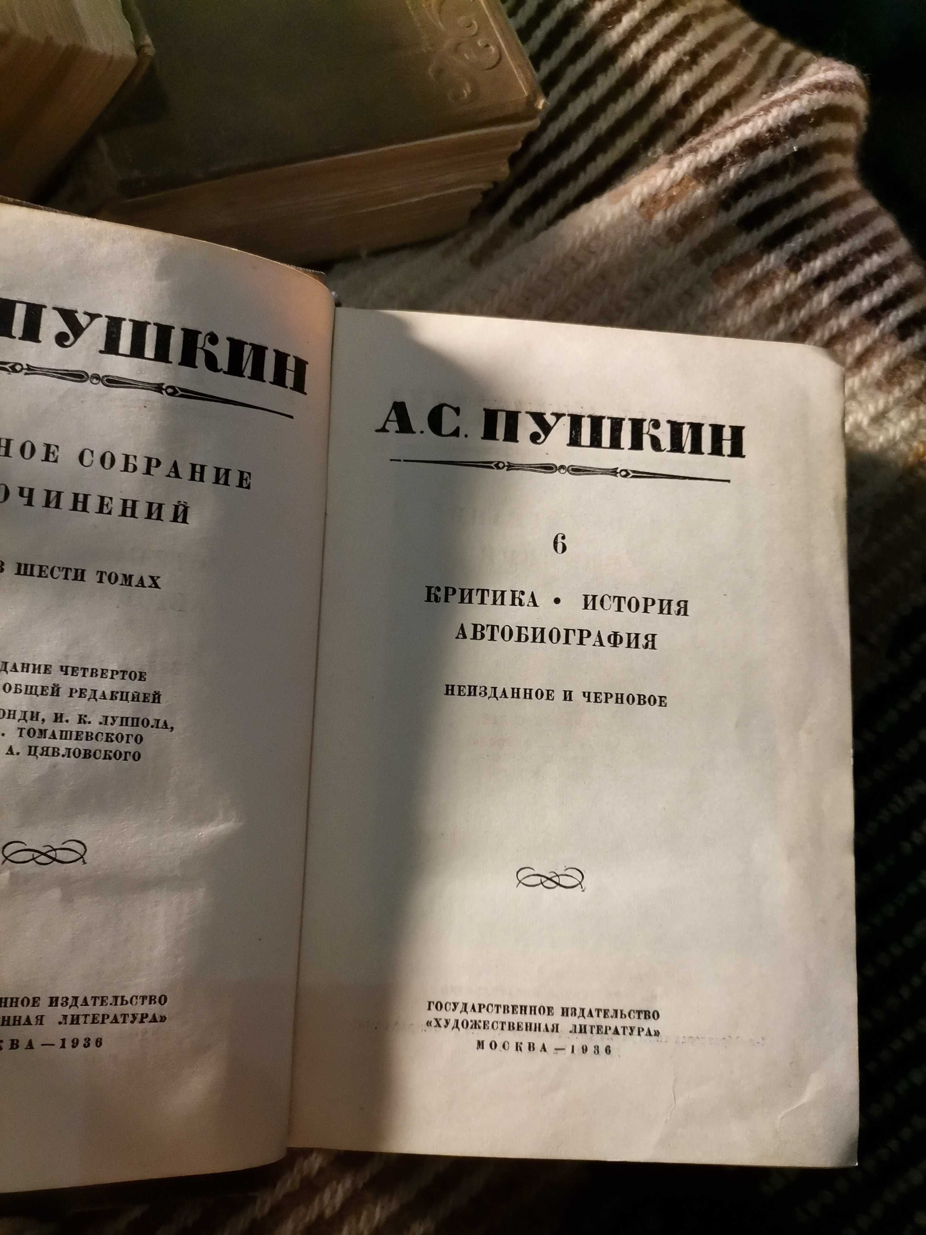 Собрание соч. Пушкина 1936год издание 4