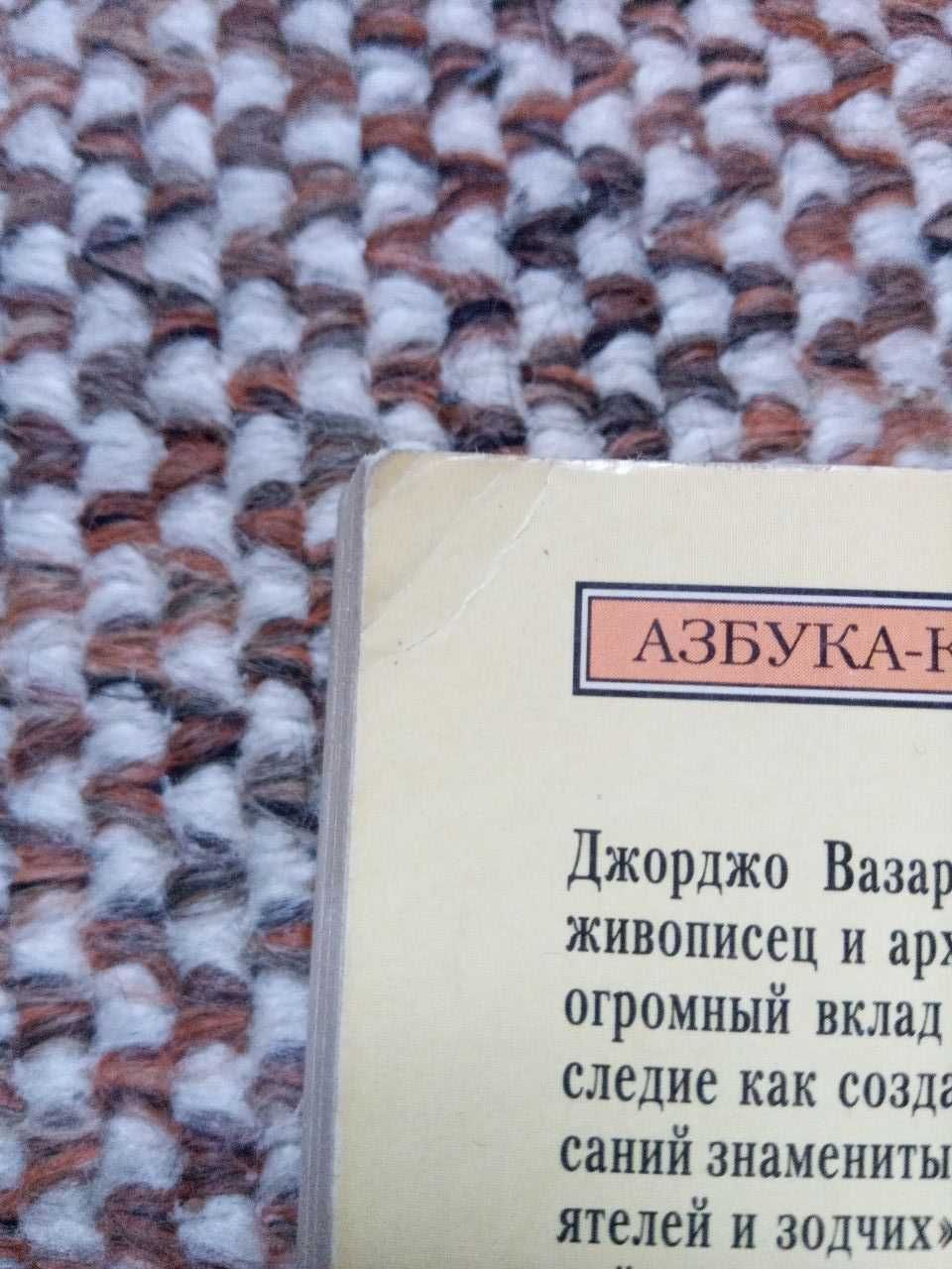 Жизнеописания знаменитых ваятелей и зодчих (Джорджо Вазари)