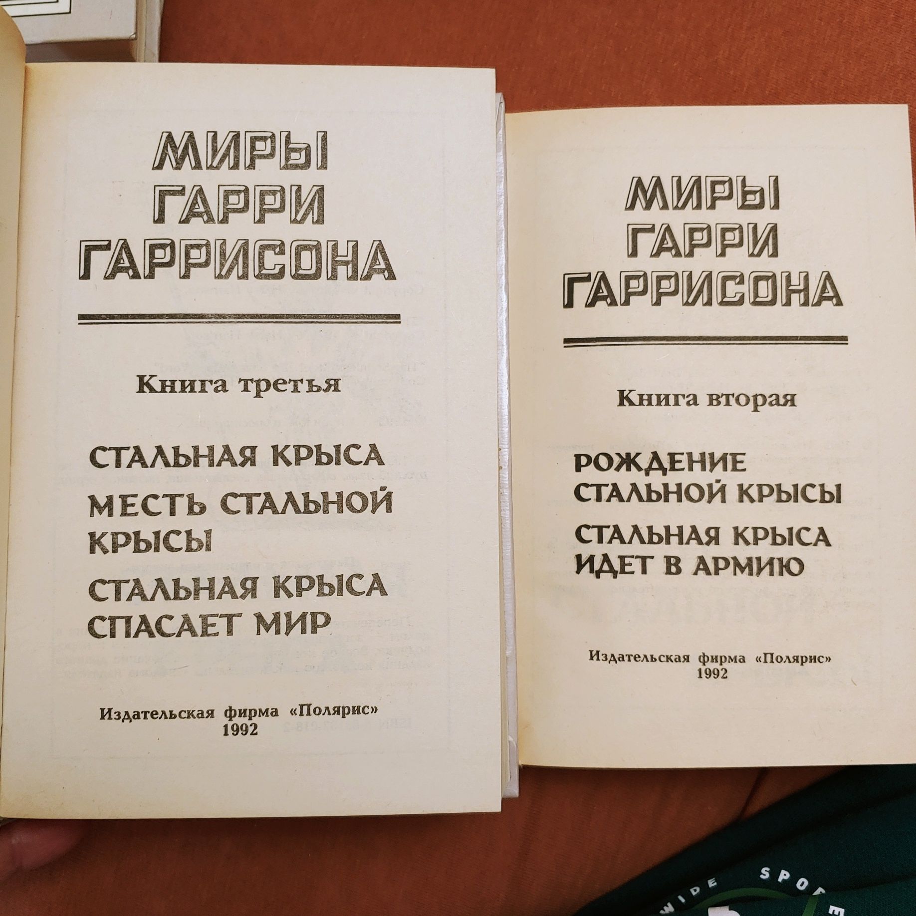 Зарубежная фантастика. Серия Миры. Изд-во Полярис.