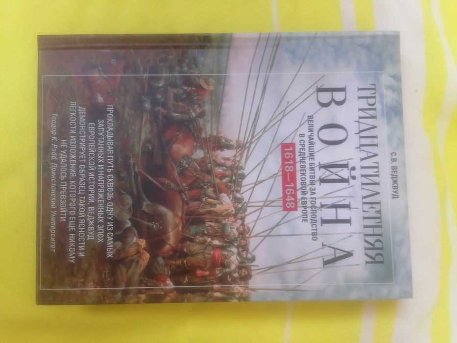 ВЕДЖВУД_Тридцатилетняя_война