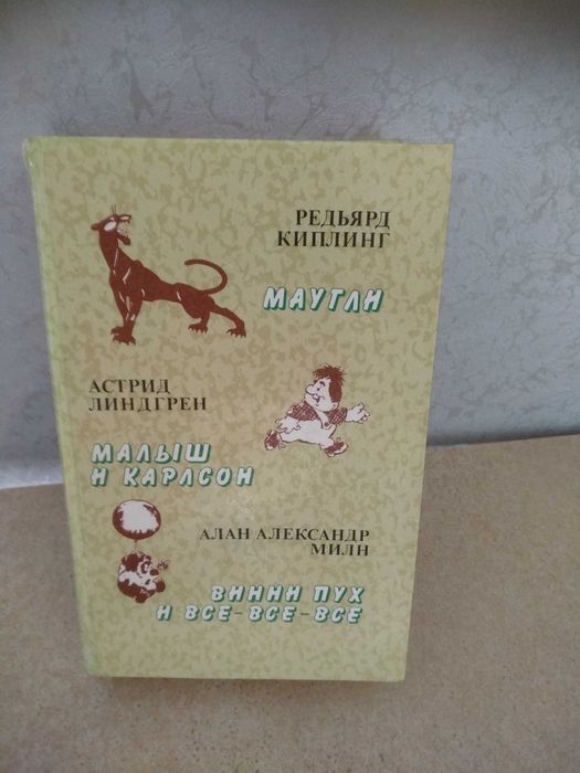 Детская литература. Маугли. Малыш и карлсон. Винни пух и все-все-все
