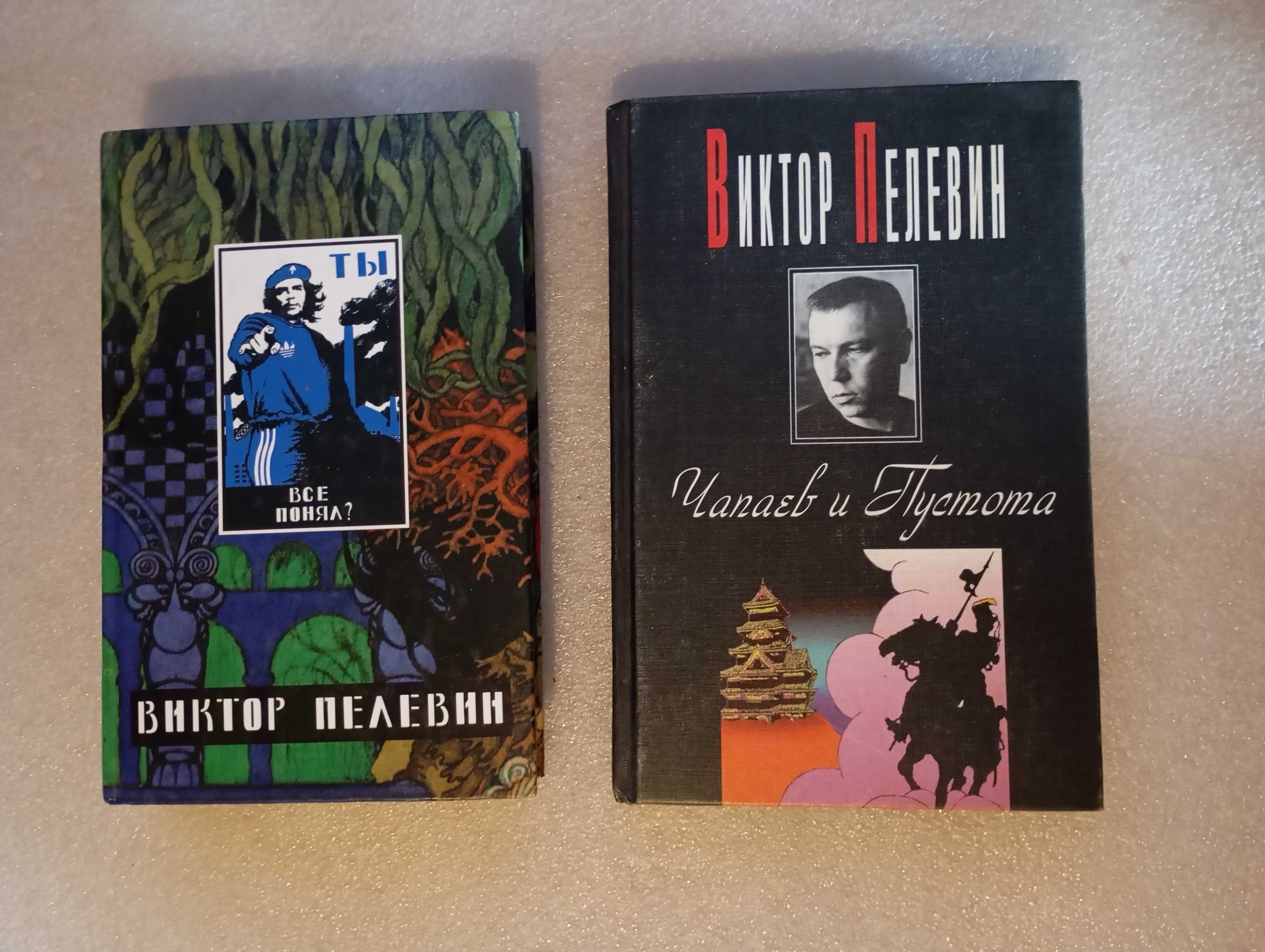 Виктор Пелевин книги