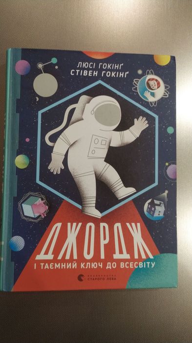 Джордж і таємний ключ до Всесвіту. 
Стівен Гокінґ, Люсі Гокінґ