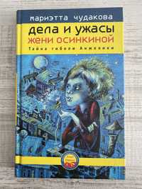 Мариэтта Чудакова - Дела и ужасы Жени Осинкиной