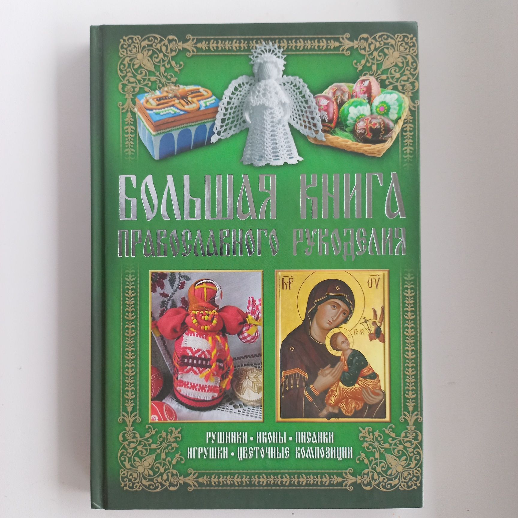 Большая книга православного рукоделия