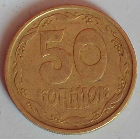 Монета 50 копійок 1992 рідкісна