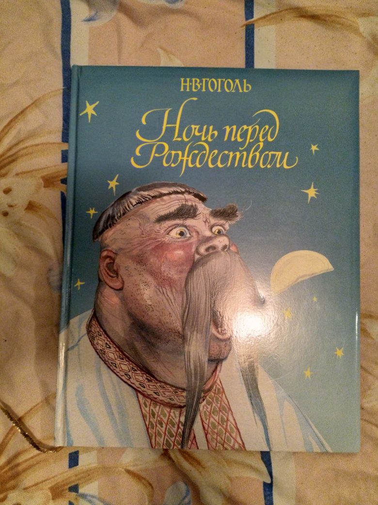 Книга. Ночь перед рождеством (подарочная с золотистыми торцами)