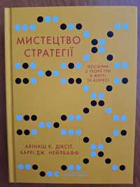 Мистецтво стратегії