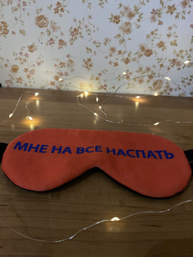 Маска для сну