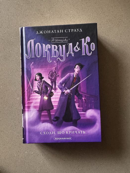 Локвуд і Ко 1 частина