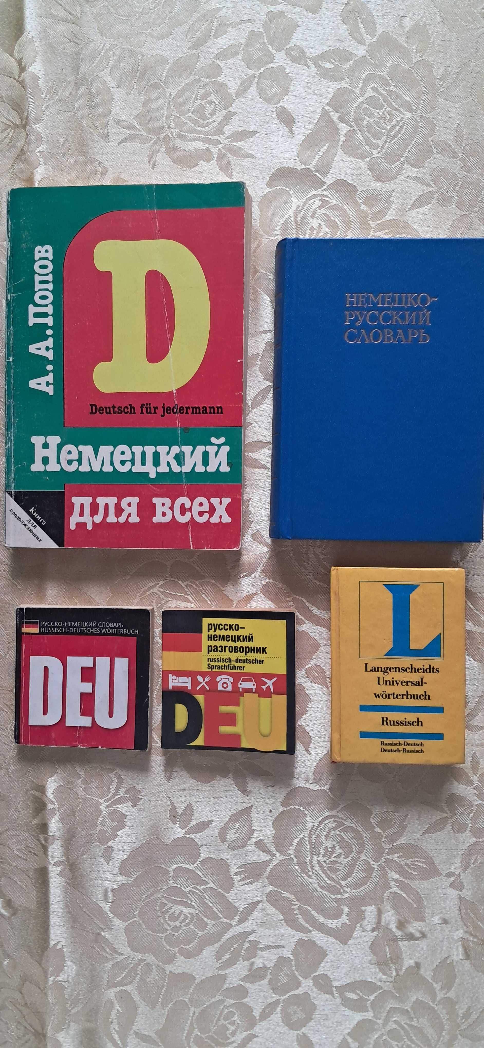Попов "Немецкий для всех", словарь