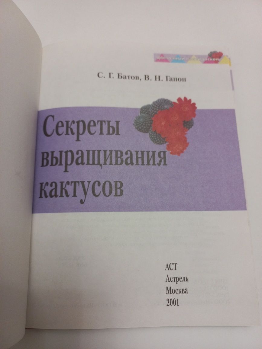 Секреты выращивания кактусов 2001г. С.Г.Батов,  В.Н.Гапон