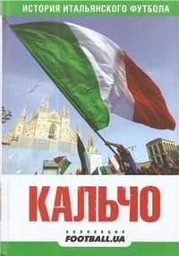 Книга"История итальянского футбола"Кальчо.Footbal.ua