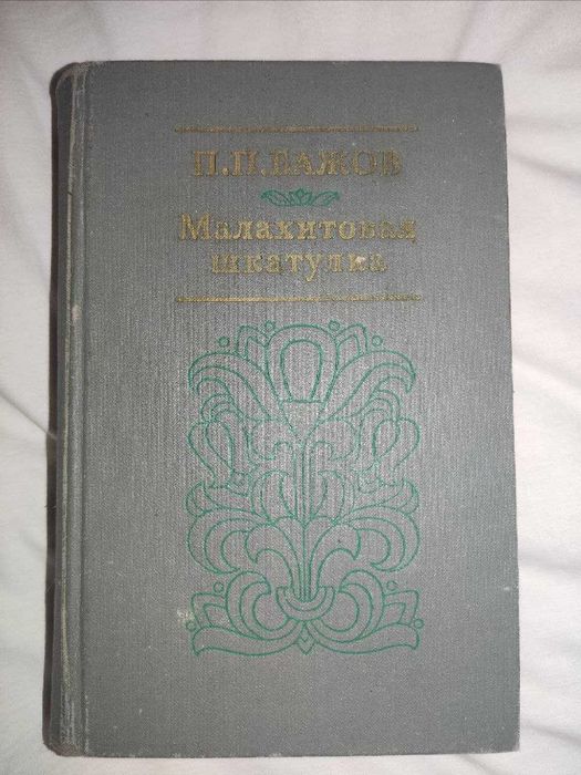 Книга П.П.Бажов - Малахитовая шкатулка