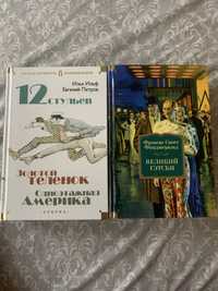 Фіцджеральд Великий Гетсбі 12 стільців, одноетажна америка, золоте тел