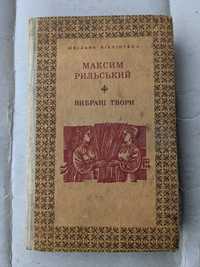 Максим Рильський вибрані твори