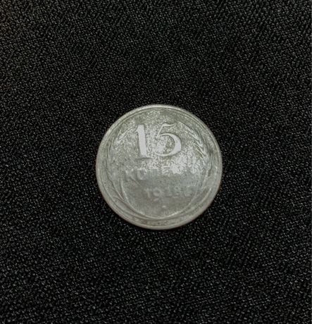 Старинная монета СССР 15 копеек 1928 года