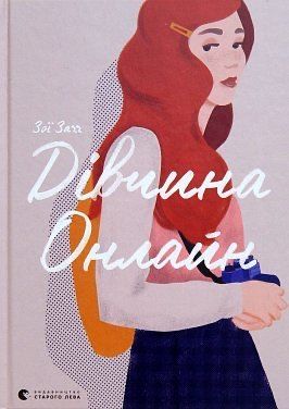 Дівчина Онлайн Зої Зачч