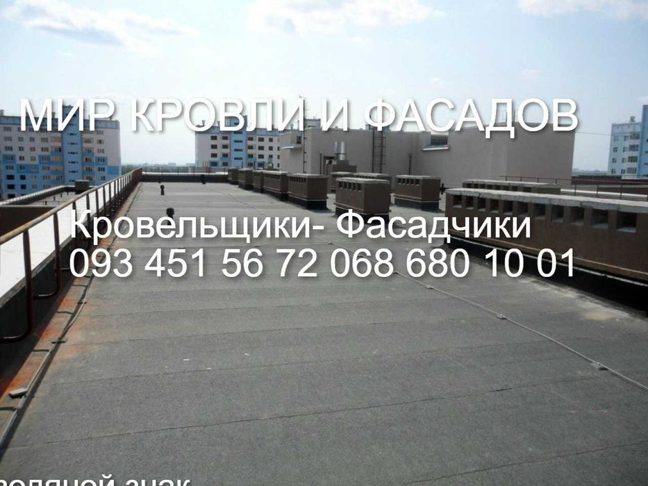 Кровельщики Ремонт крыш-фасадов мелкий ремонт кровли рубероид ОСББ