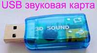 USB звуковая карта sound audiocontroller 3D sound 5.1