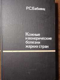 Бабаянц Р.С. Кожные и венерические болезни жарких стран. 1984