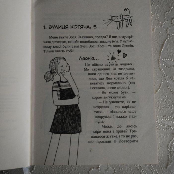Книга "Зося з вулиці котячої"