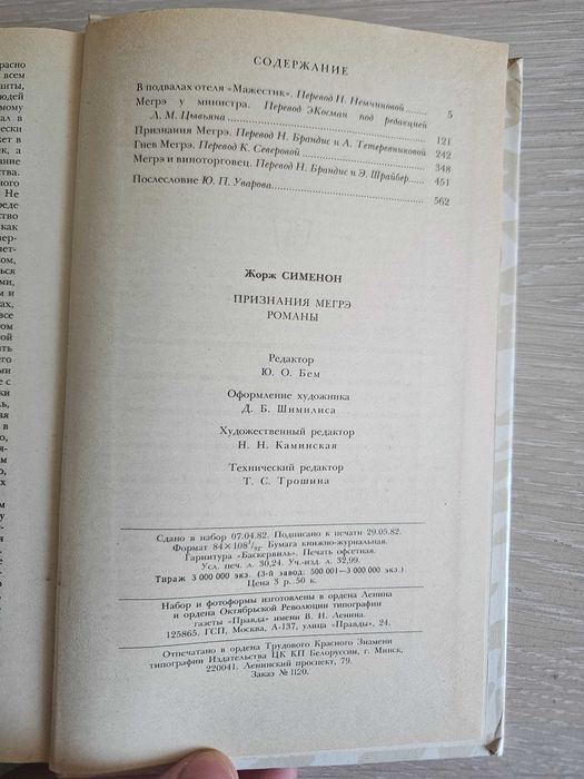 Книга "Признания Мегрэ" Жорж Сименон. СССР 1982 г.