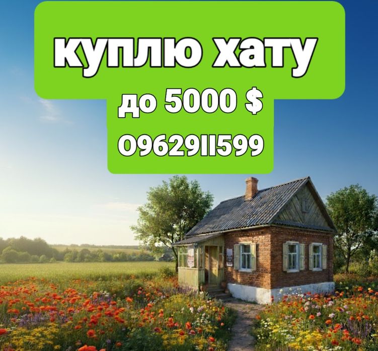 Хата, будинок в Павлиші. Білецьківка. Чечелеве. Потоки. Садки