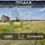 Продаж ділянки 12сот під забудову, Масани. Житлова вулиця! A11