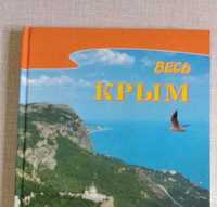 Весь Крым. Путеводитель.