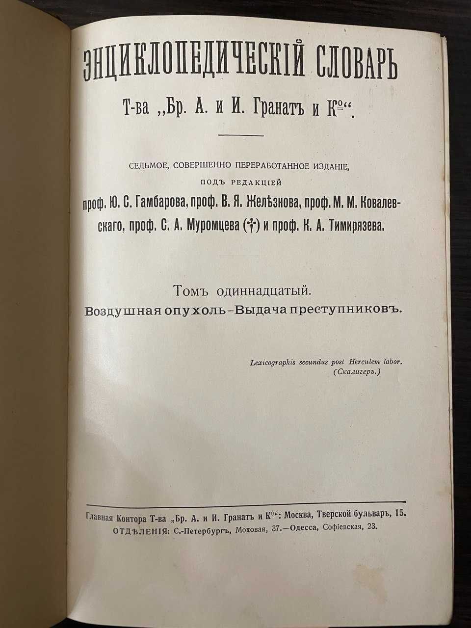 Энциклопедический словарь Гранат и Ко 7-е издание 1913 год 29 книг