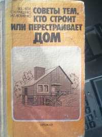 Книга,, Советы кто строит или перестраивает дом''