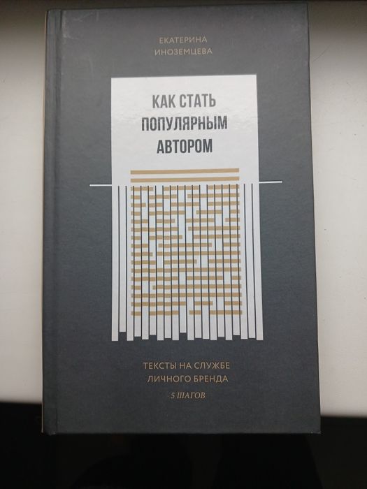 екатерина иноземцева как стать популярным автором