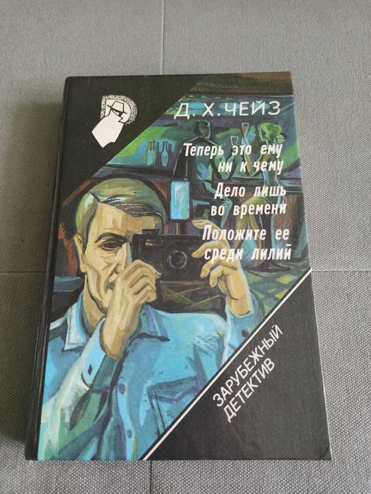 Д. Х. Чейз Зарубежный детектив