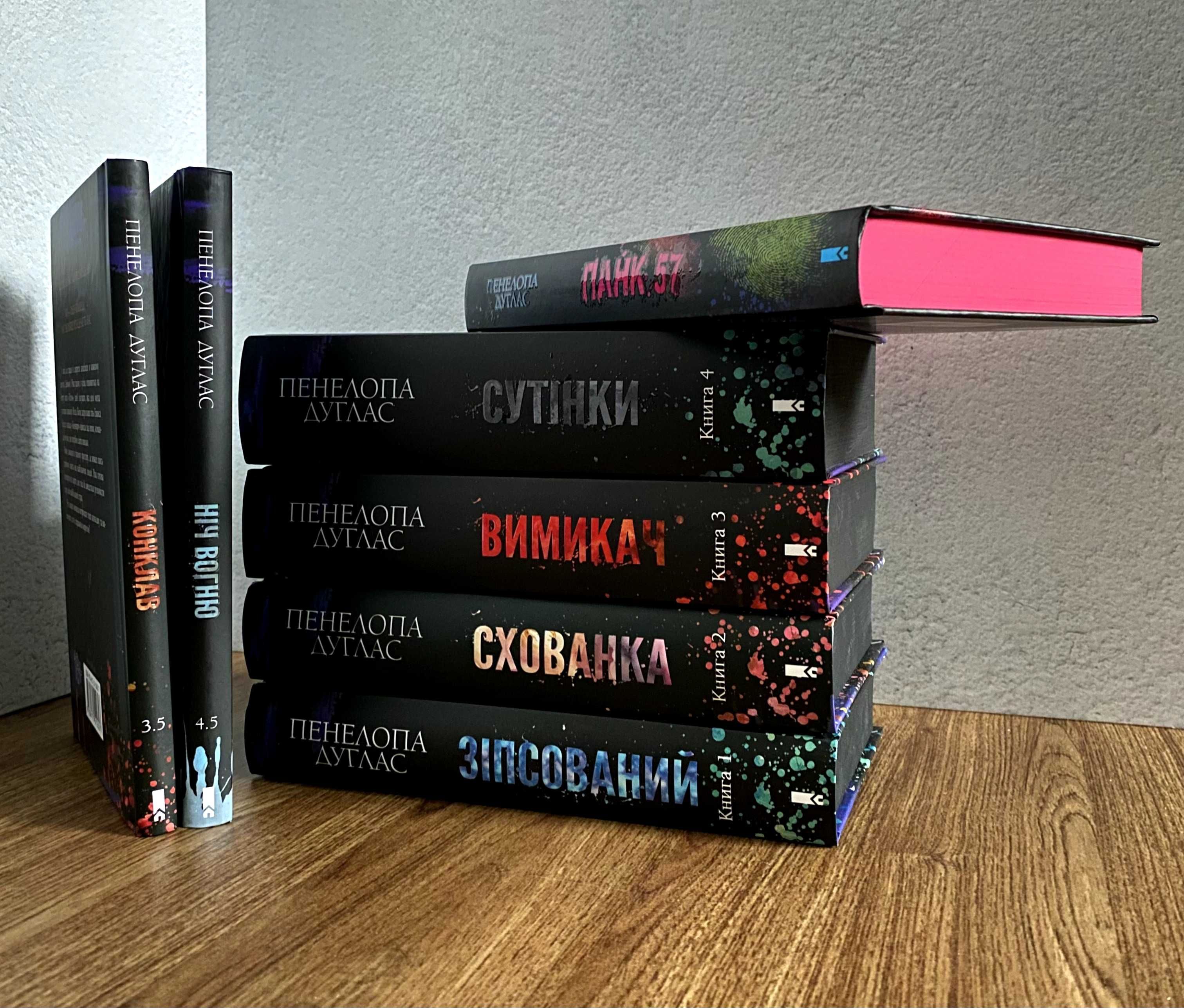 Зіпсований / Вимикач / Сутінки / Ніч вогню / Іменинниця