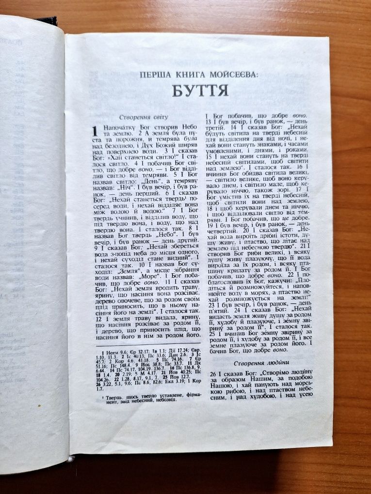 Біблія. 1992 рік.