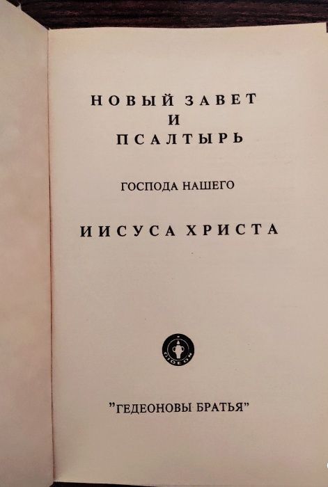 Книга Новый Завет и Псалтырь