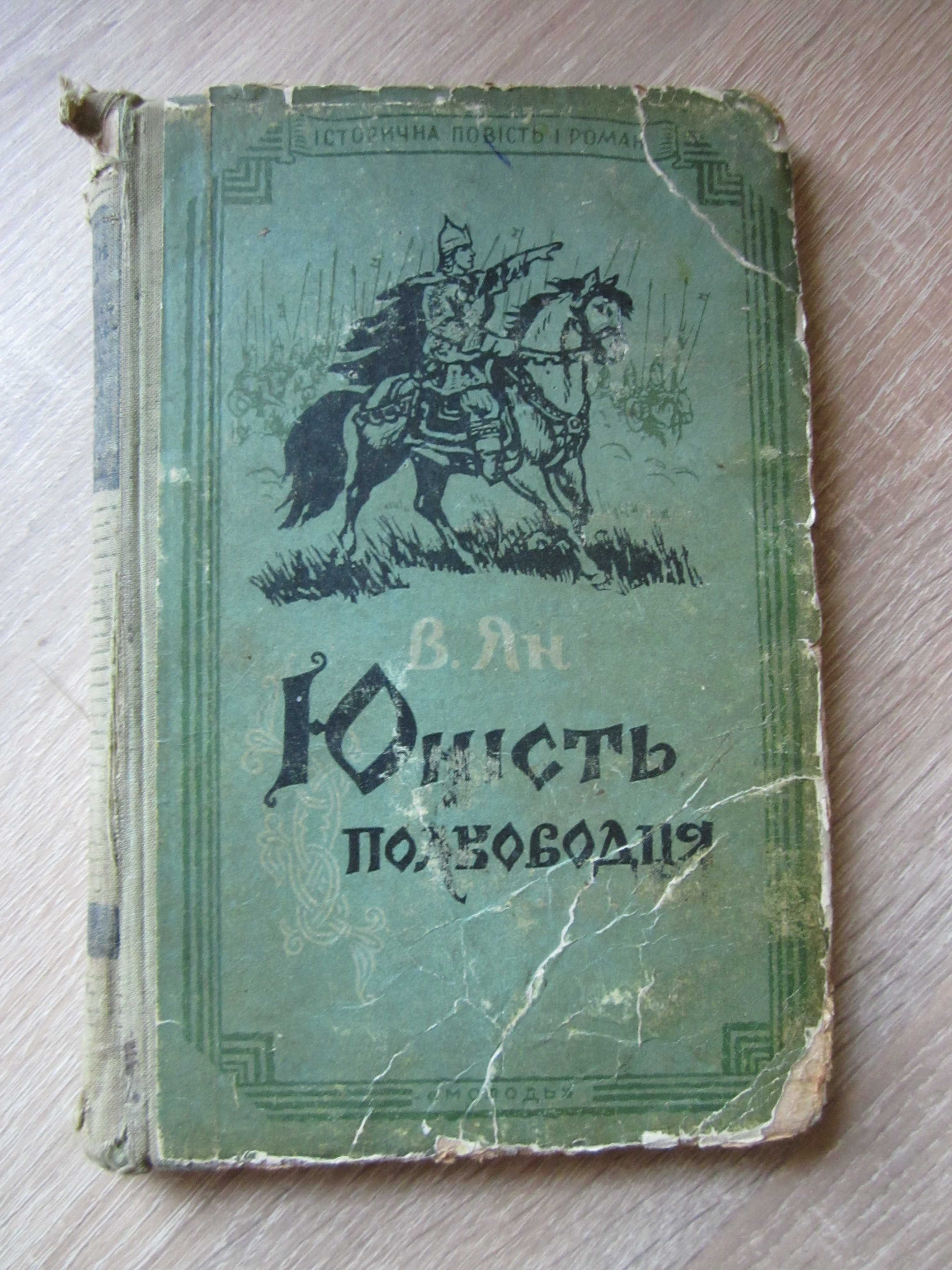 Исторические романы, Ян, Чингизхан, Вильгельм, Юность полководца