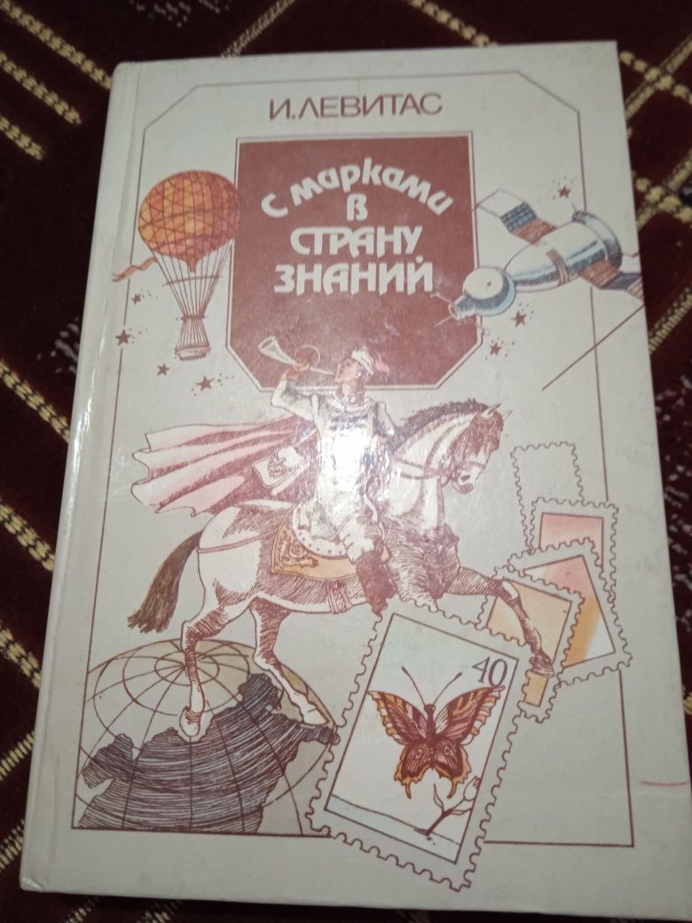 Книга/с марками в страну знаний/ 1987