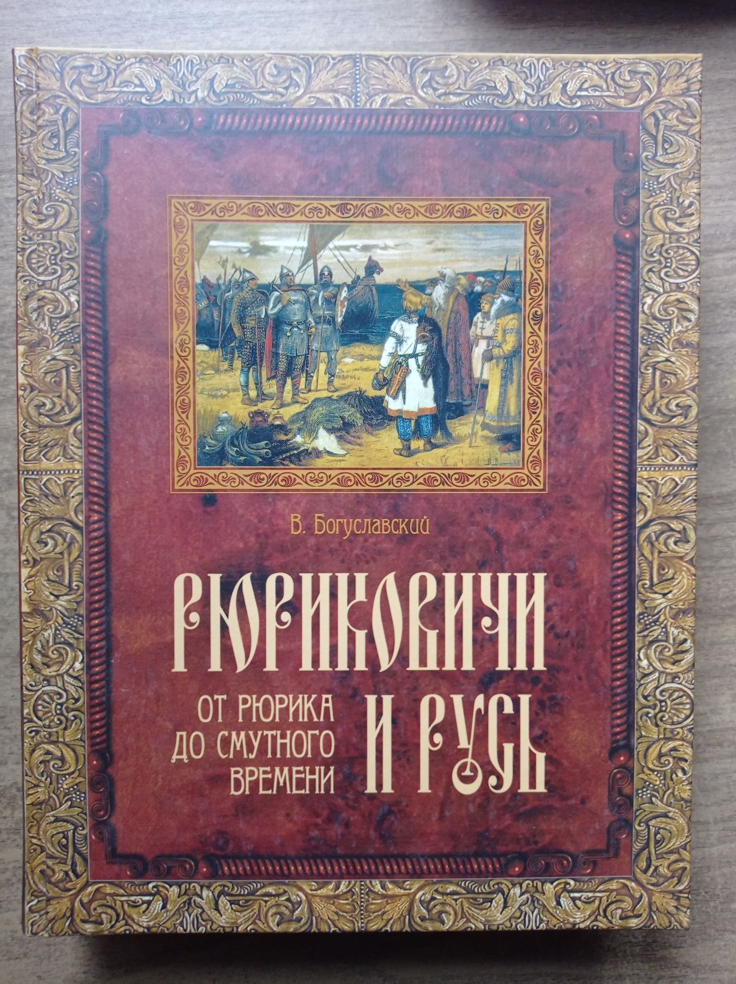 Индия, Сокровища музеев мира, Рюриковичи