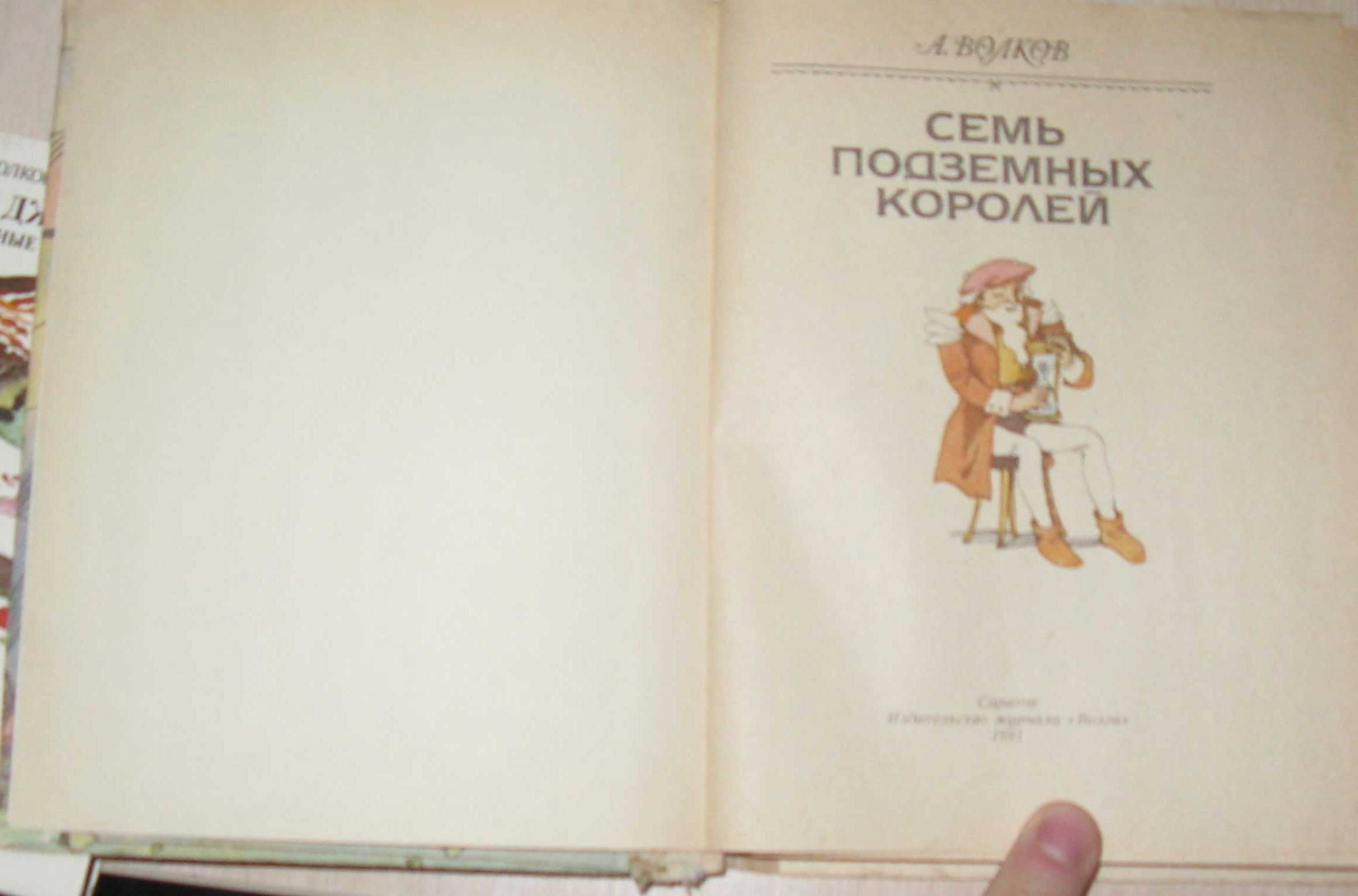 Книги Урфин Джюс и Семь подземных королей А. Волков