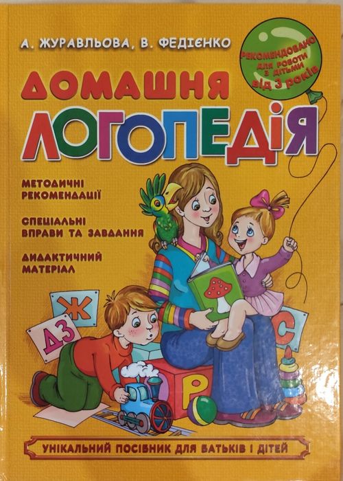 Домашня логопедія