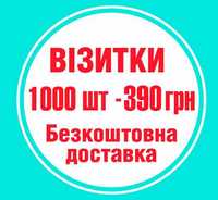 Візитки 1000шт-390₴ Флаєри 1000шт-710₴ Наклейкі візитка 1000 шт-620₴