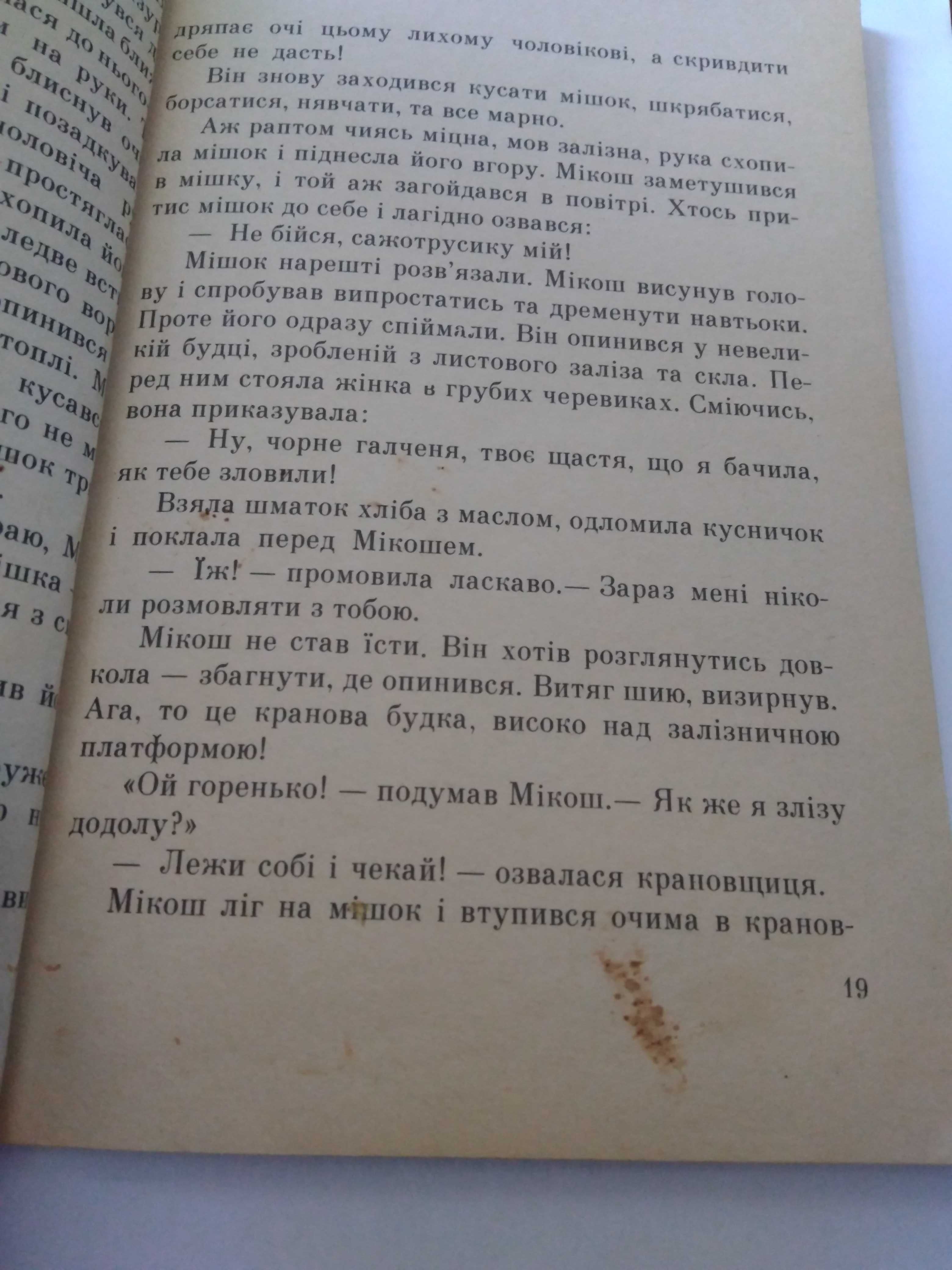 Мандри котика Мікоша Ю. Брєзан. 1974. Веселка.