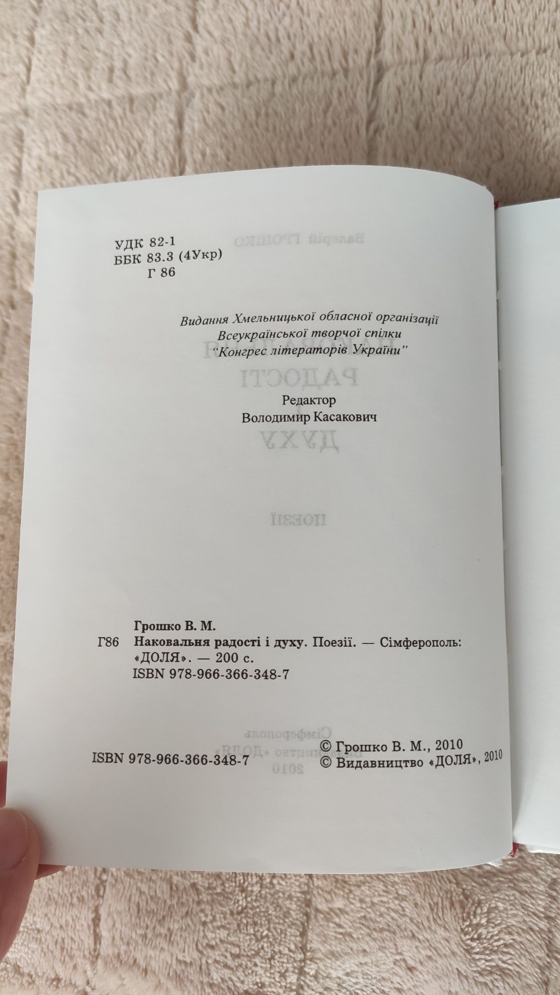 Валерій Гришко Наковальня радості і духу Поезії