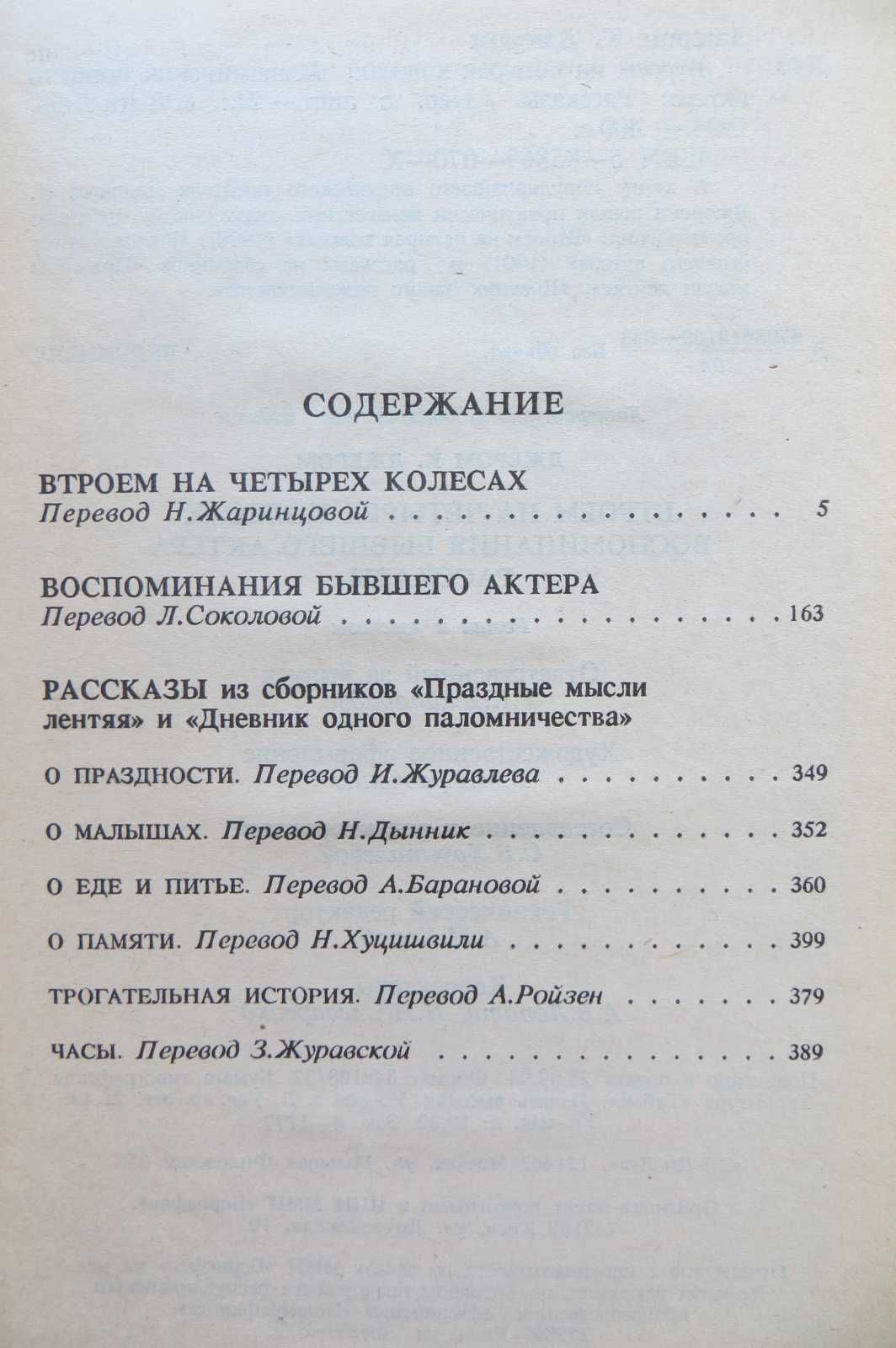 Джером К. Джером. Трое на четырех колесах. Рассказы