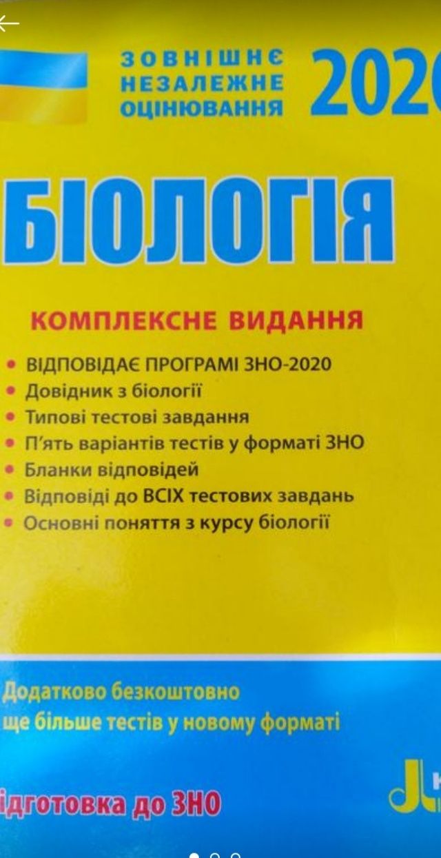 Збірник, посібник для підготовки до ЗНО з біології