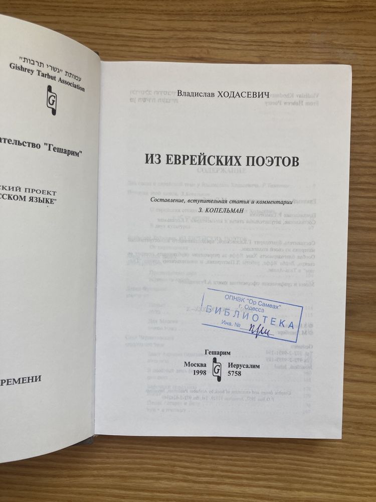 Ходасевич Владислав – Из еврейских поэтов (Гешарим) 1998
