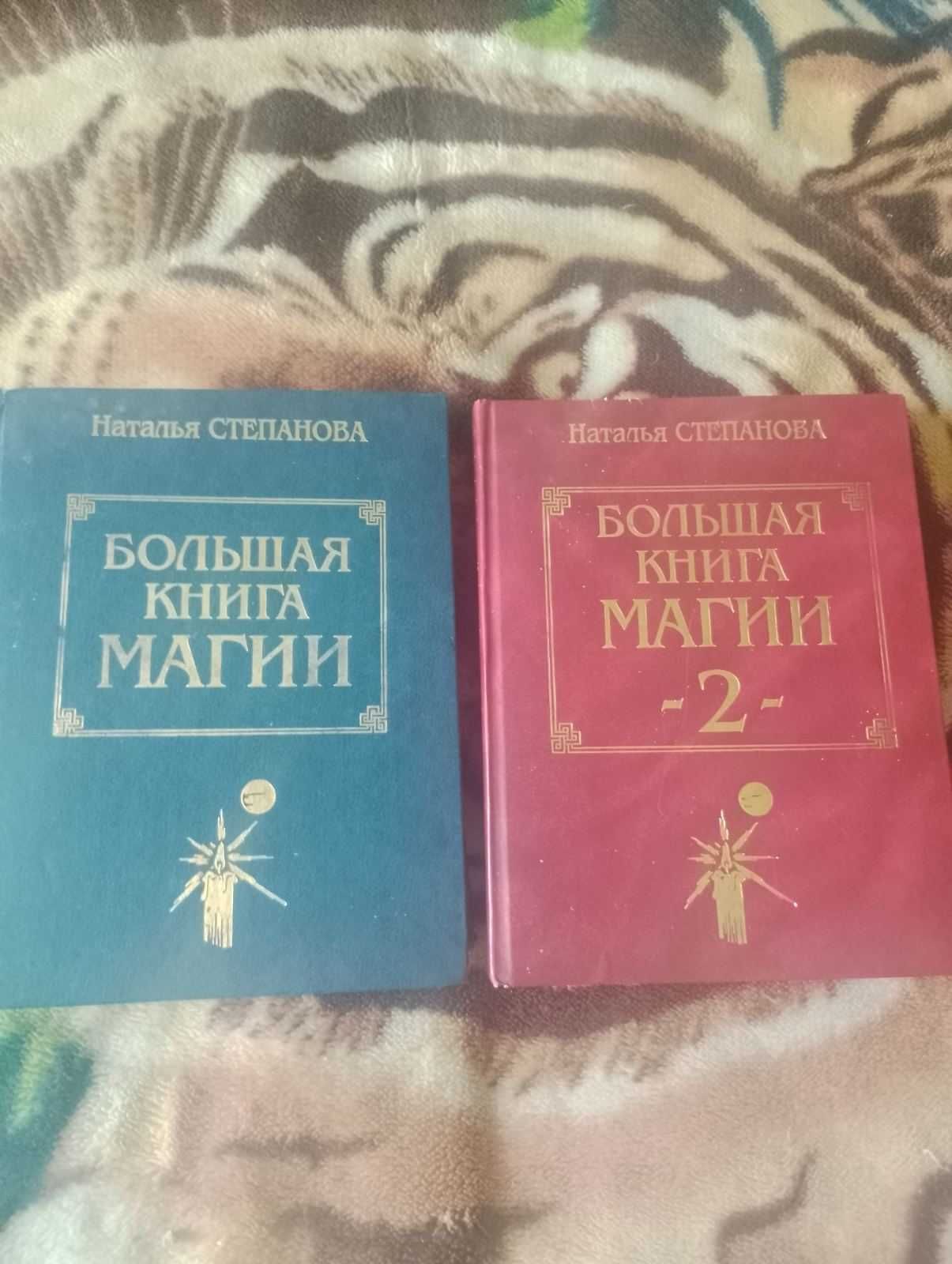 Наталья Степанова Большая книга магии 1, 2