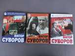 Віктор Суворов Її ім'я було Татьяна,Облом,Кузькіна мать